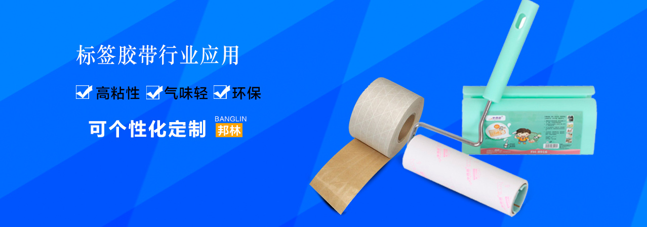 標(biāo)簽用熱熔膠