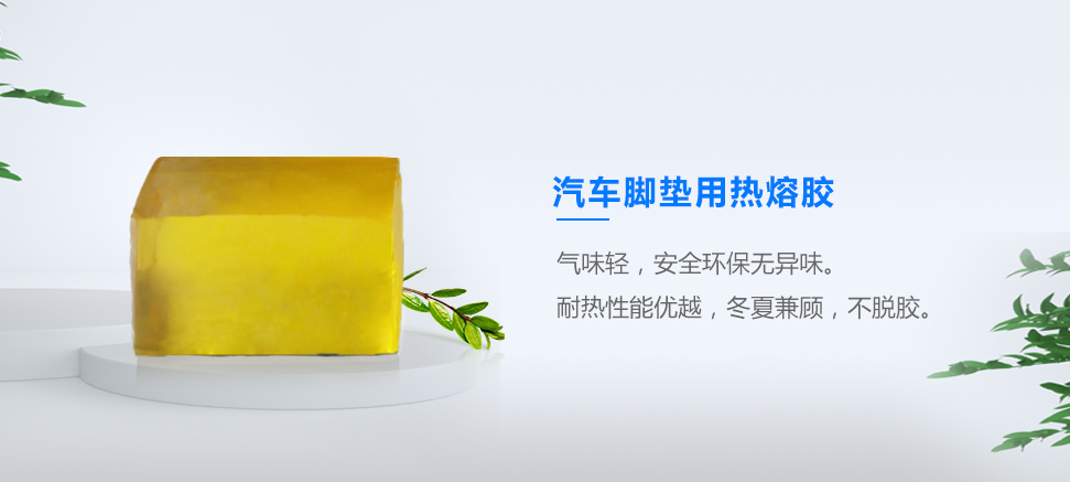 汽車(chē)腳墊用熱熔膠