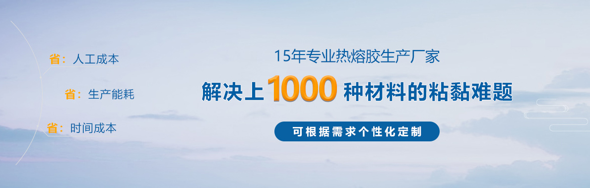 熱熔膠生產(chǎn)廠家